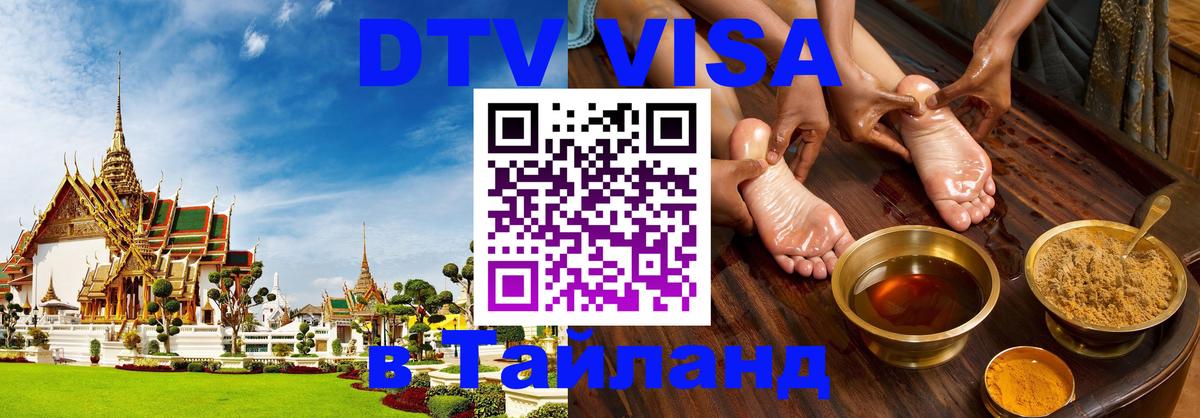 Сколько стоит виза DTV в Тайланд 