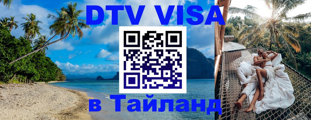 Цены на DTV визу в Таиланд — пакеты услуг, достаточно даже паспорта - Йошкар-Ола 