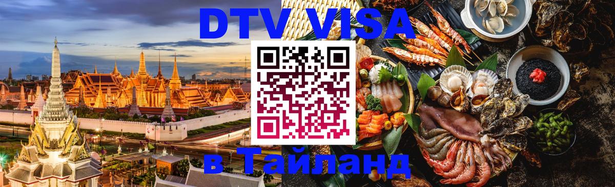 Стоимость и условия DTV визы — оформление в Таиланд под ключ - Йошкар-Ола  05.10.2025 